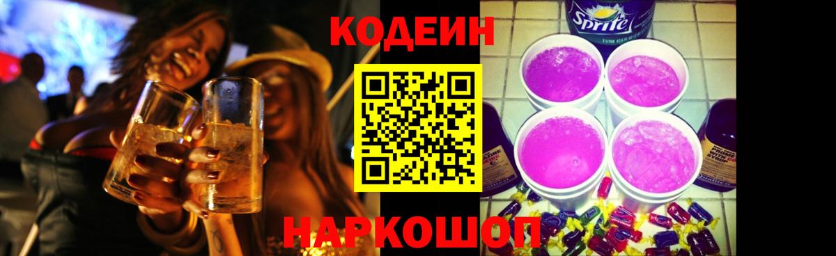 Codein Purple Drank  Вход с VPN  Кодеиновый сироп Lean напиток Lean (лин)  Заволжье 